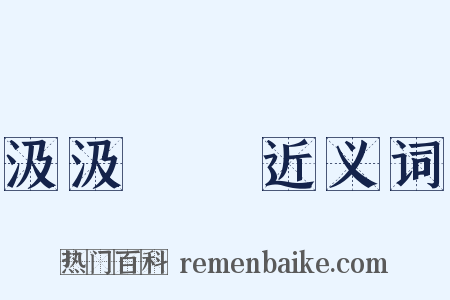 汲汲營營近义词是什么意思的图片